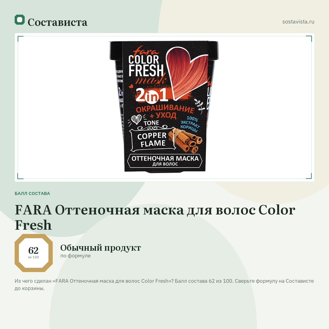 FARA Оттеночная маска для волос Color Fresh: балл состава 62 из 100 — Состависта
