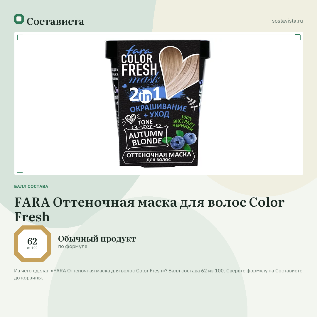 FARA Оттеночная маска для волос Color Fresh: балл состава 62 из 100 — Состависта