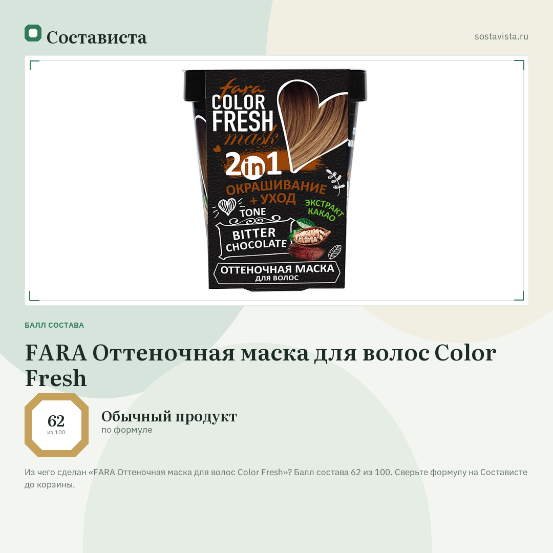FARA Оттеночная маска для волос Color Fresh: балл состава 62 из 100 — Состависта