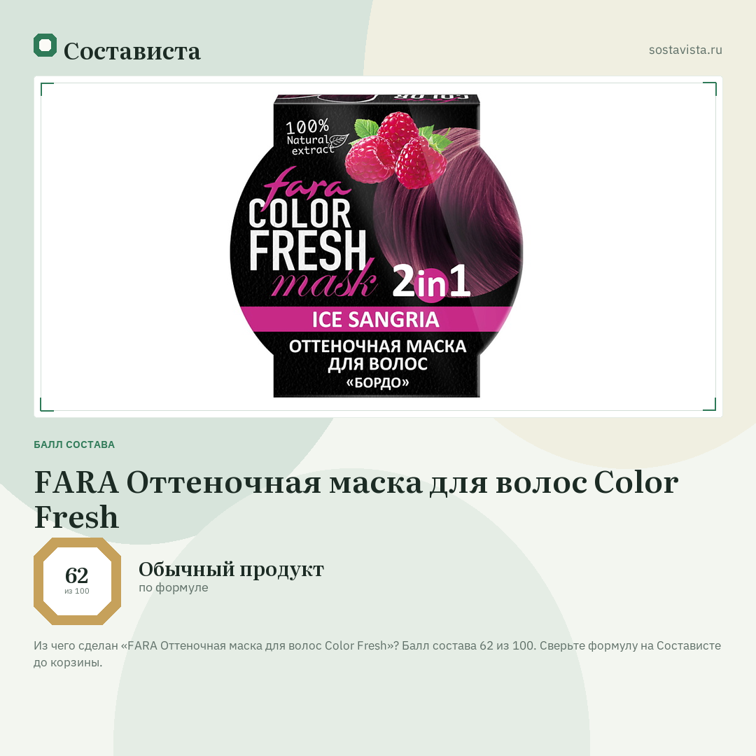 FARA Оттеночная маска для волос Color Fresh: балл состава 62 из 100 — Состависта