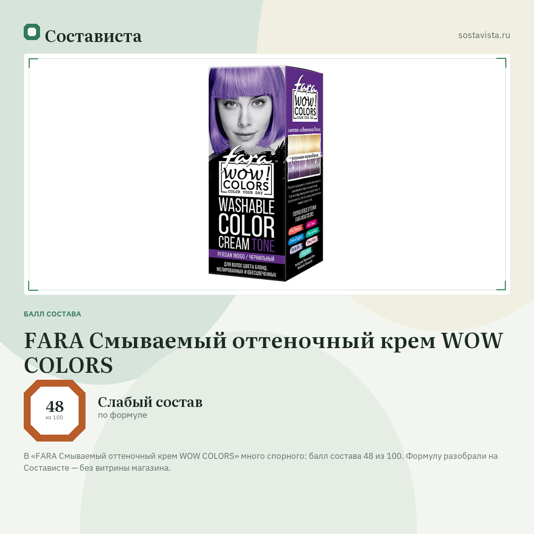 FARA Смываемый оттеночный крем WOW COLORS: балл состава 48 из 100 — Состависта