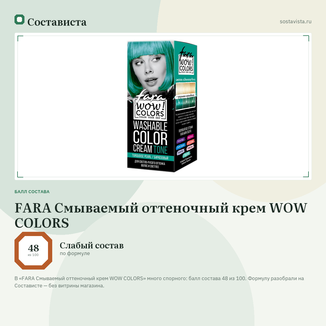 FARA Смываемый оттеночный крем WOW COLORS: балл состава 48 из 100 — Состависта