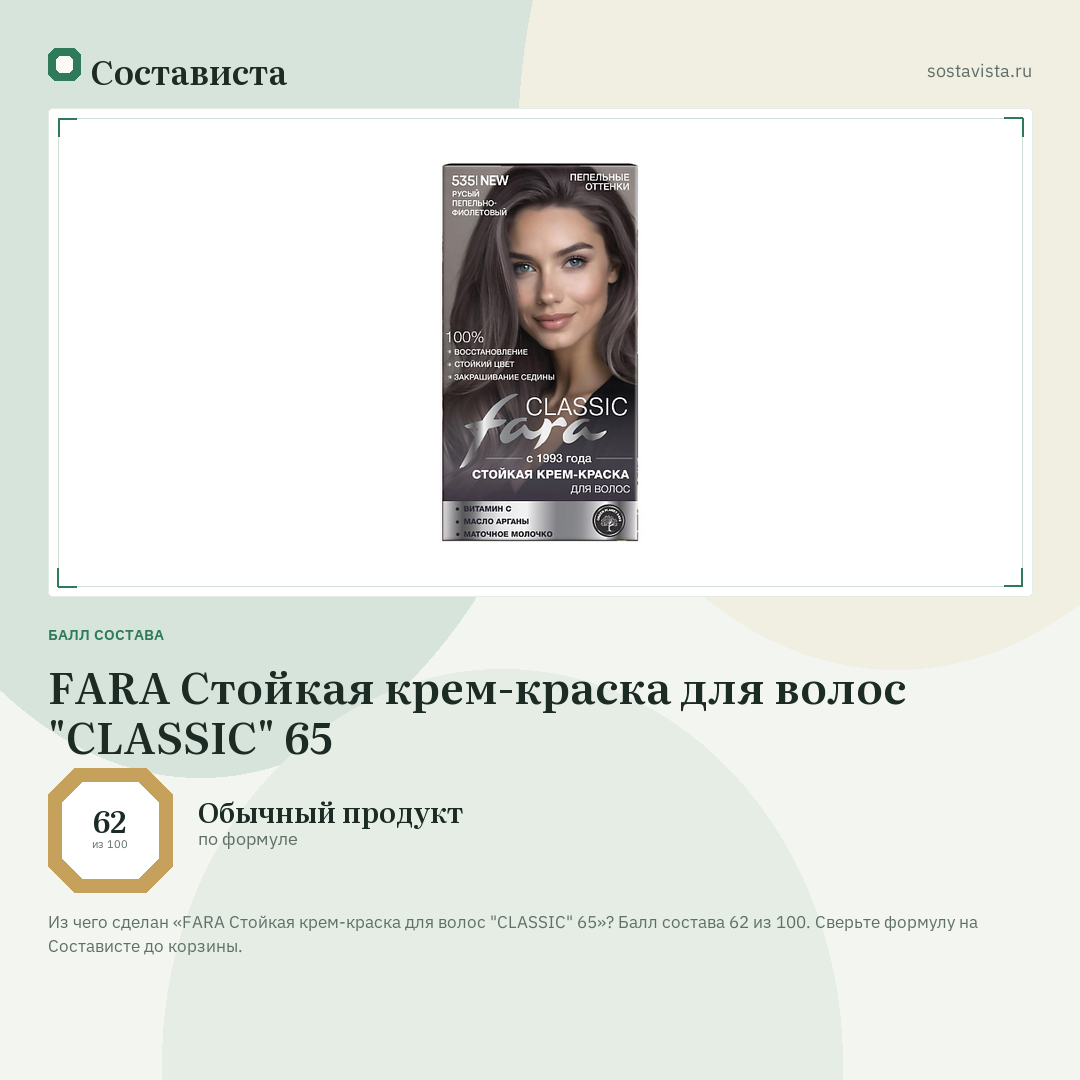 FARA Стойкая крем-краска для волос "CLASSIC" 65: балл состава 62 из 100 — Состависта
