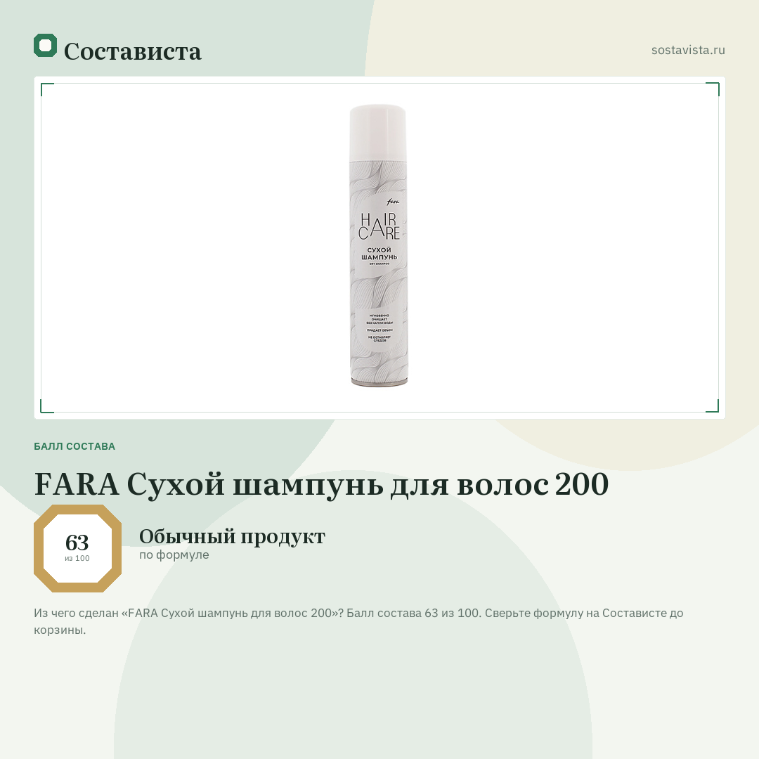 FARA Сухой шампунь для волос 200: балл состава 63 из 100 — Состависта