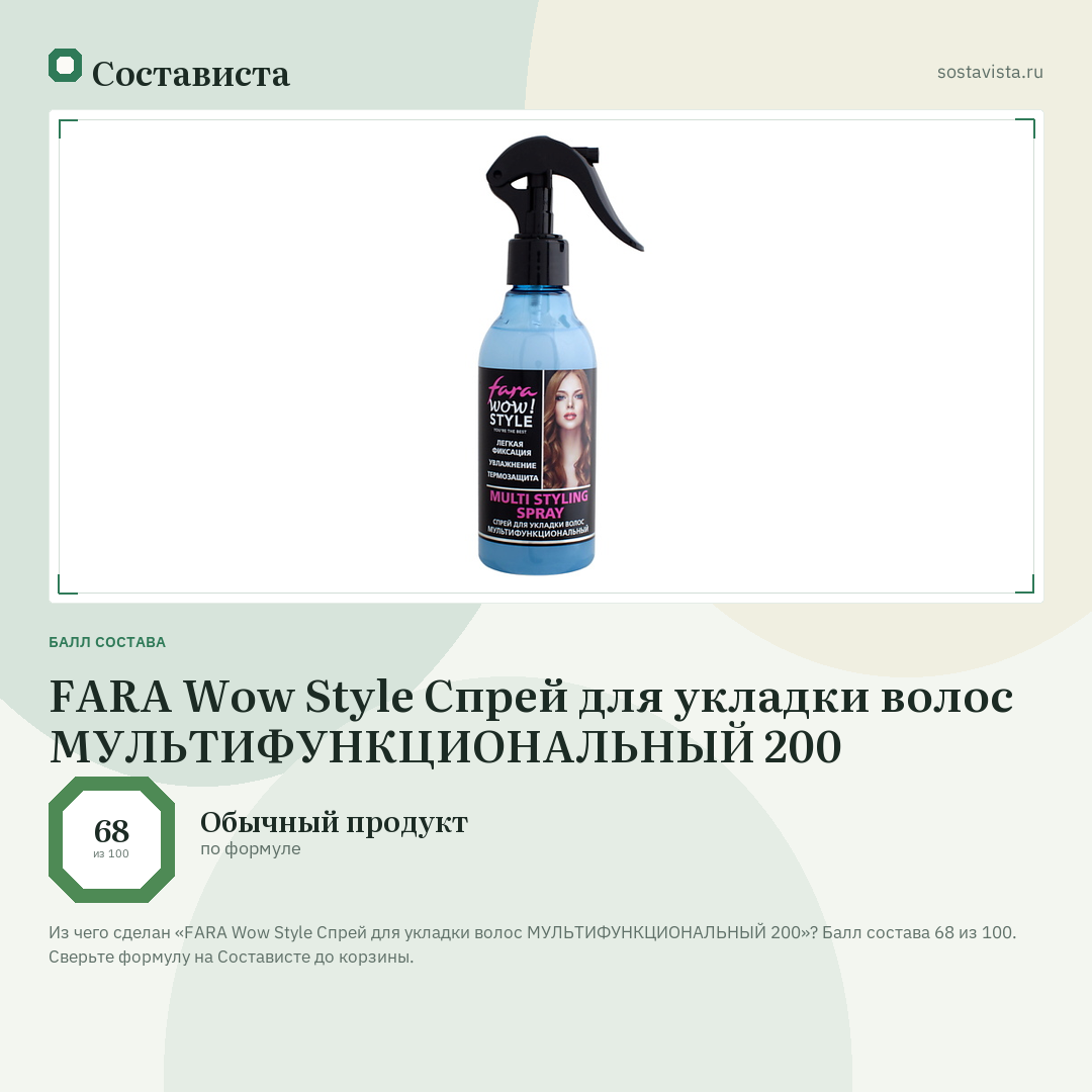 FARA Wow Style Спрей для укладки волос МУЛЬТИФУНКЦИОНАЛЬНЫЙ 200: балл состава 68 из 100 — Состависта