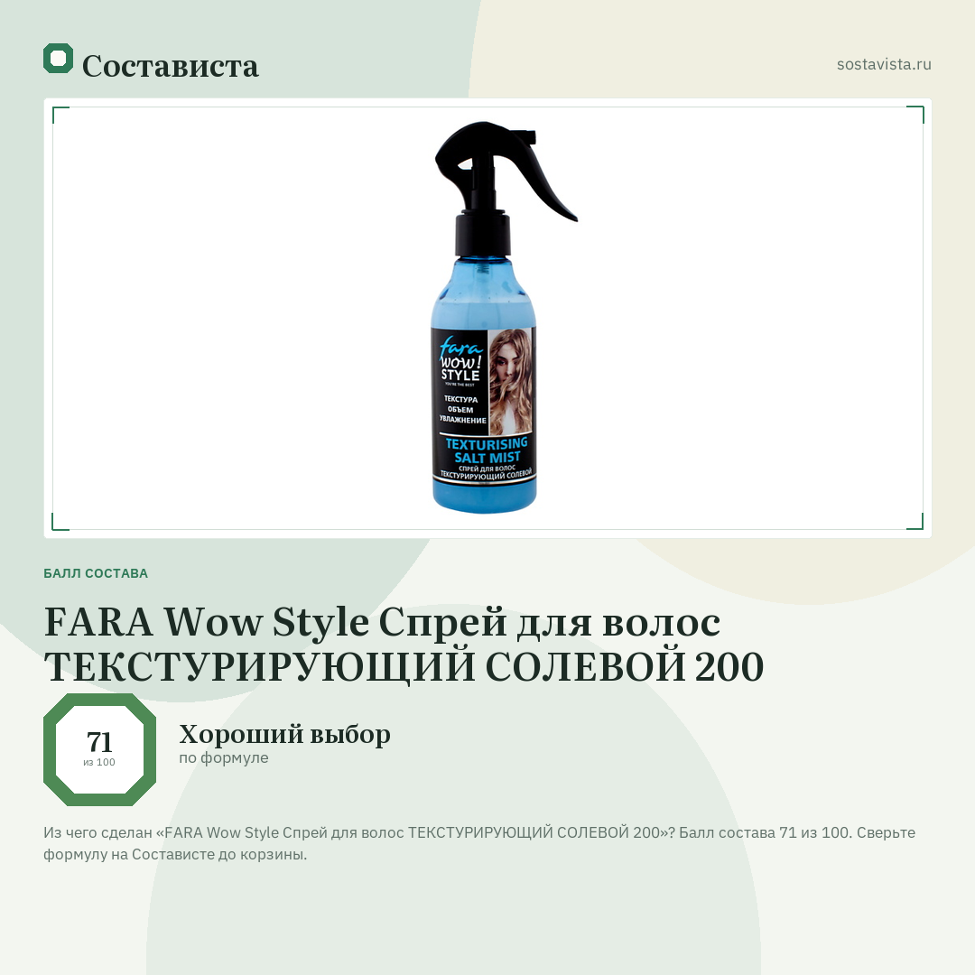FARA Wow Style Спрей для волос ТЕКСТУРИРУЮЩИЙ СОЛЕВОЙ 200: балл состава 71 из 100 — Состависта