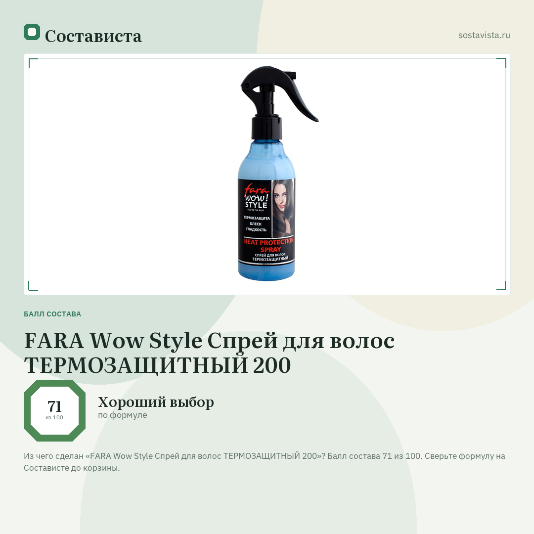 FARA Wow Style Спрей для волос ТЕРМОЗАЩИТНЫЙ 200: балл состава 71 из 100 — Состависта