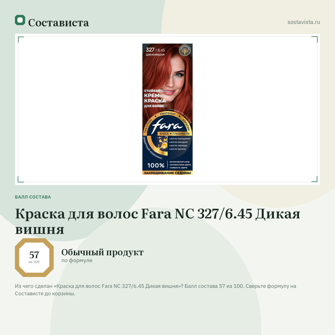 Краска для волос Fara NC 327/6.45 Дикая вишня: балл состава 57 из 100 — Состависта