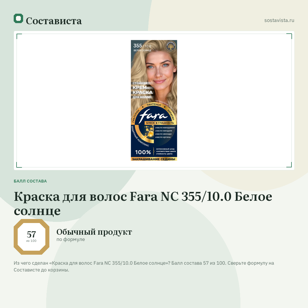 Краска для волос Fara NC 355/10.0 Белое солнце: балл состава 57 из 100 — Состависта