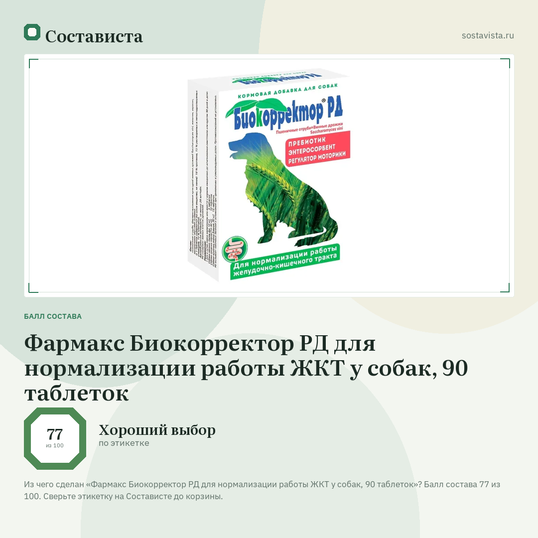 Фармакс Биокорректор РД для нормализации работы ЖКТ у собак, 90 таблеток: балл состава 77 из 100 — Состависта