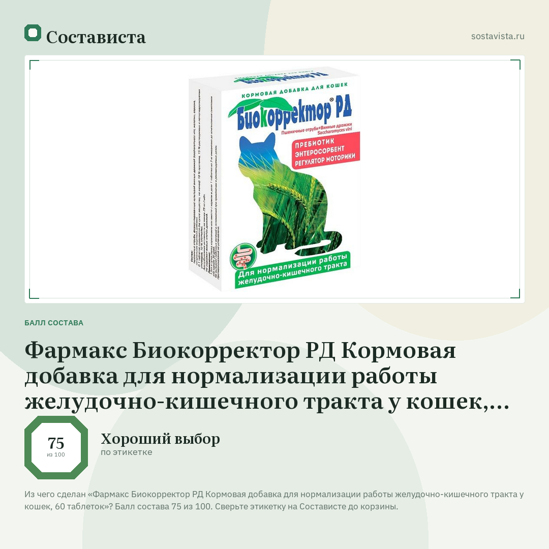 Фармакс Биокорректор РД Кормовая добавка для нормализации работы желудочно-кишечного тракта у кошек, 60 таблеток: балл состава 75 из 100 — Состависта