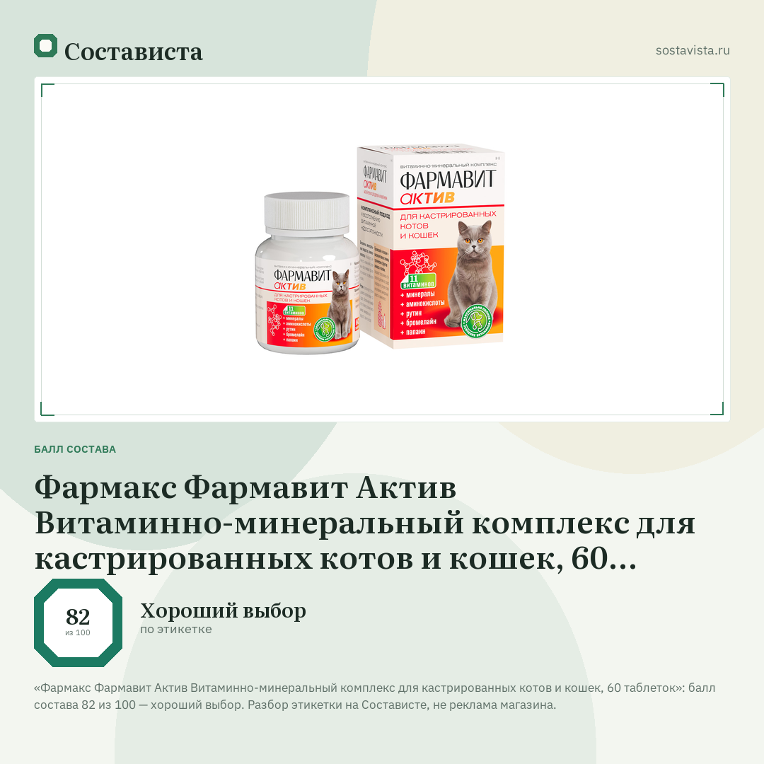 Фармакс Фармавит Актив Витаминно-минеральный комплекс для кастрированных котов и кошек, 60 таблеток: балл состава 82 из 100 — Состависта