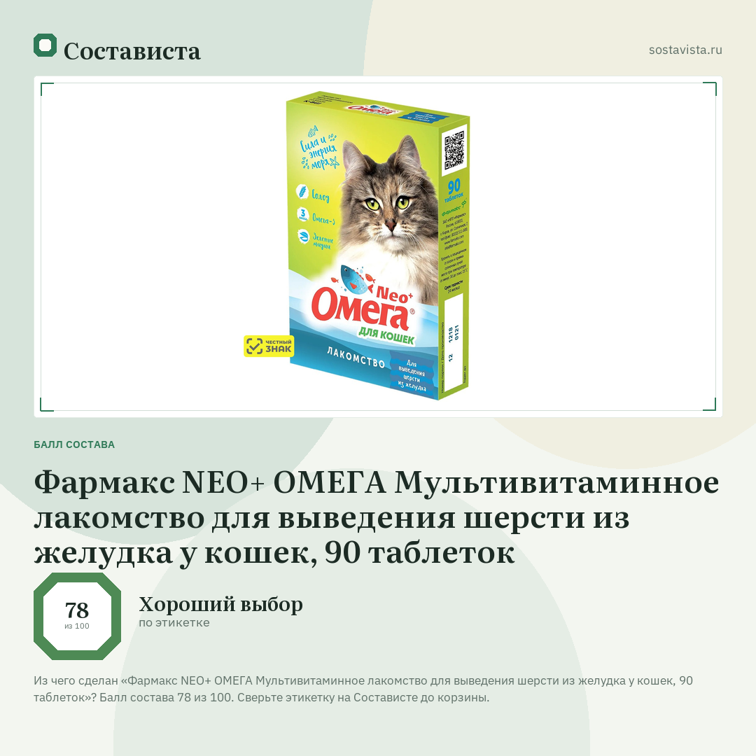 Фармакс NEO+ ОМЕГА Мультивитаминное лакомство для выведения шерсти из желудка у кошек, 90 таблеток: балл состава 78 из 100 — Состависта