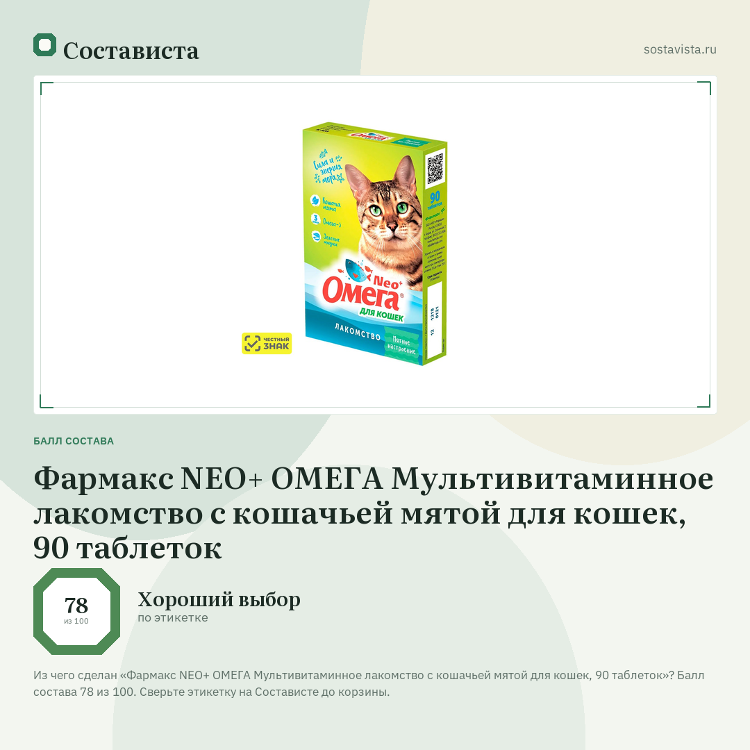 Фармакс NEO+ ОМЕГА Мультивитаминное лакомство с кошачьей мятой для кошек, 90 таблеток: балл состава 78 из 100 — Состависта