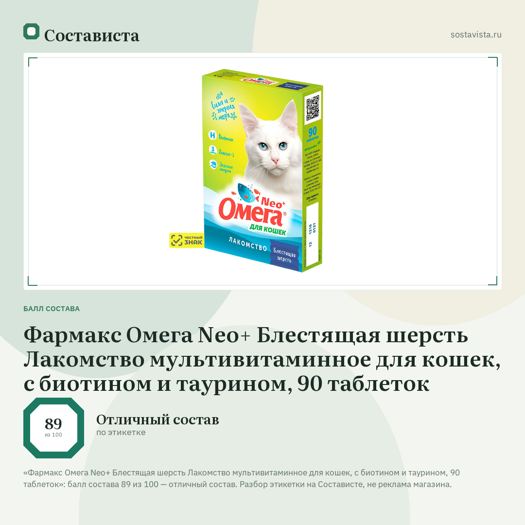 Фармакс Омега Neo+ Блестящая шерсть Лакомство мультивитаминное для кошек, с биотином и таурином, 90 таблеток: балл состава 89 из 100 — Состависта
