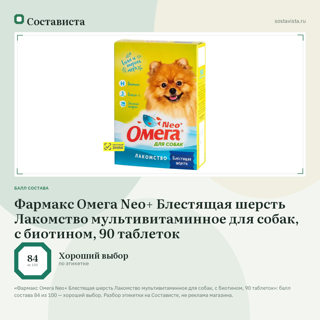 Фармакс Омега Neo+ Блестящая шерсть Лакомство мультивитаминное для собак, с биотином, 90 таблеток: балл состава 84 из 100 — Состависта