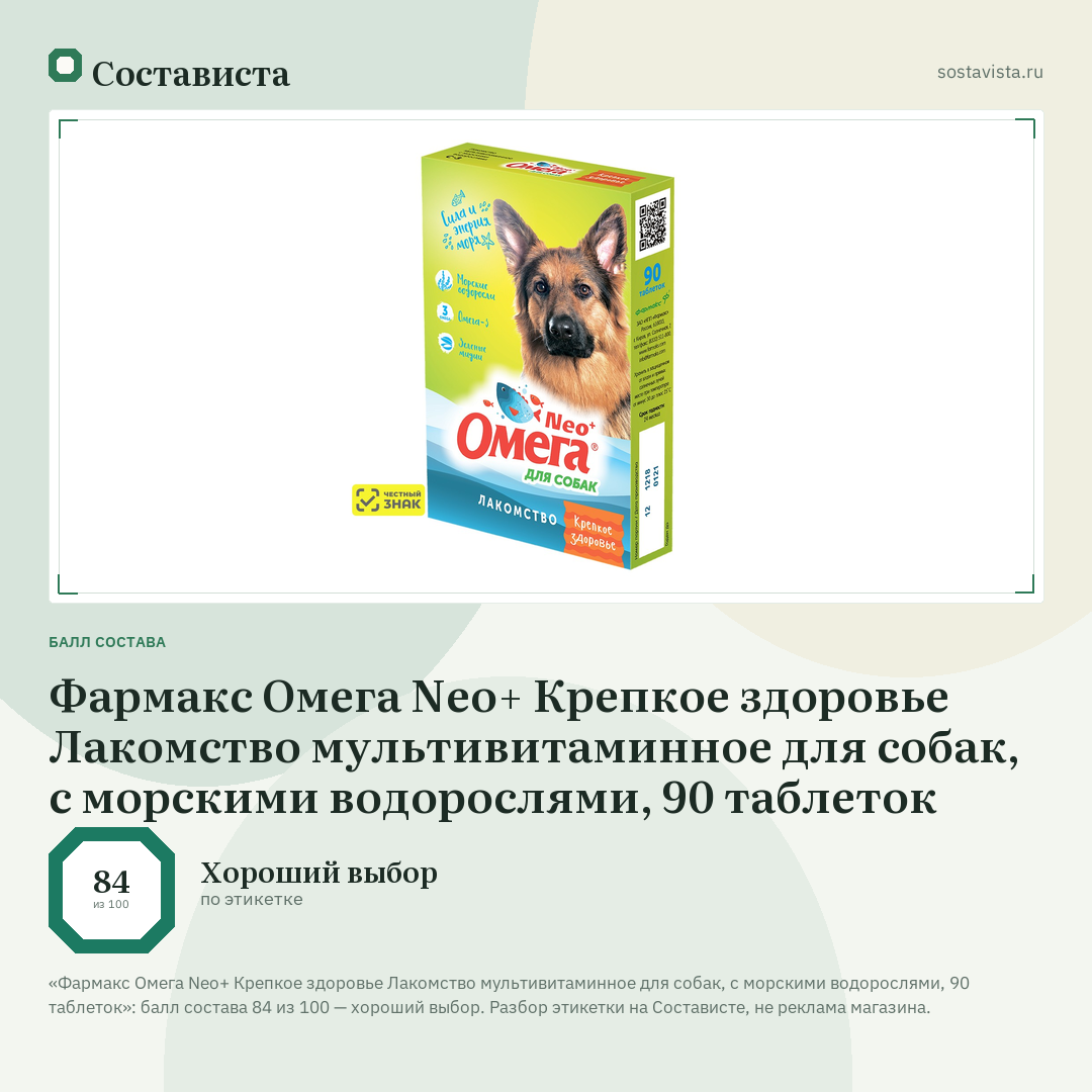 Фармакс Омега Neo+ Крепкое здоровье Лакомство мультивитаминное для собак, с морскими водорослями, 90 таблеток: балл состава 84 из 100 — Состависта