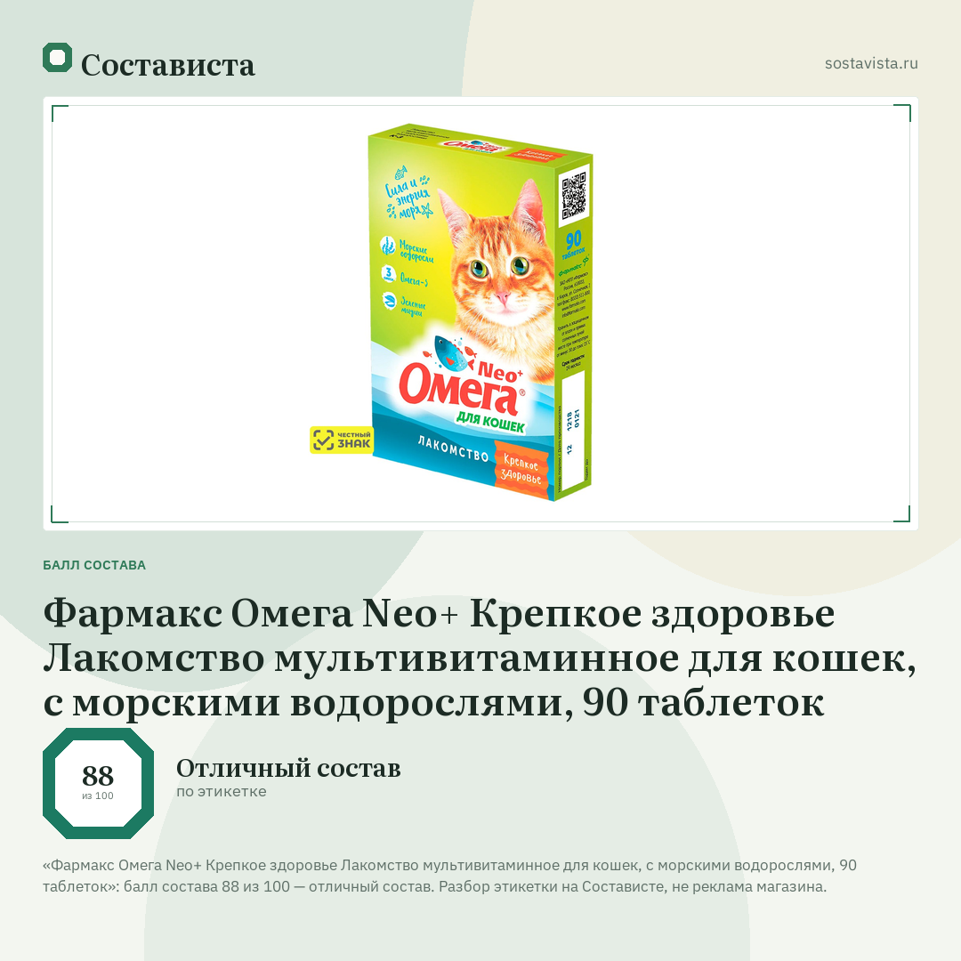 Фармакс Омега Neo+ Крепкое здоровье Лакомство мультивитаминное для кошек, с морскими водорослями, 90 таблеток: балл состава 88 из 100 — Состависта