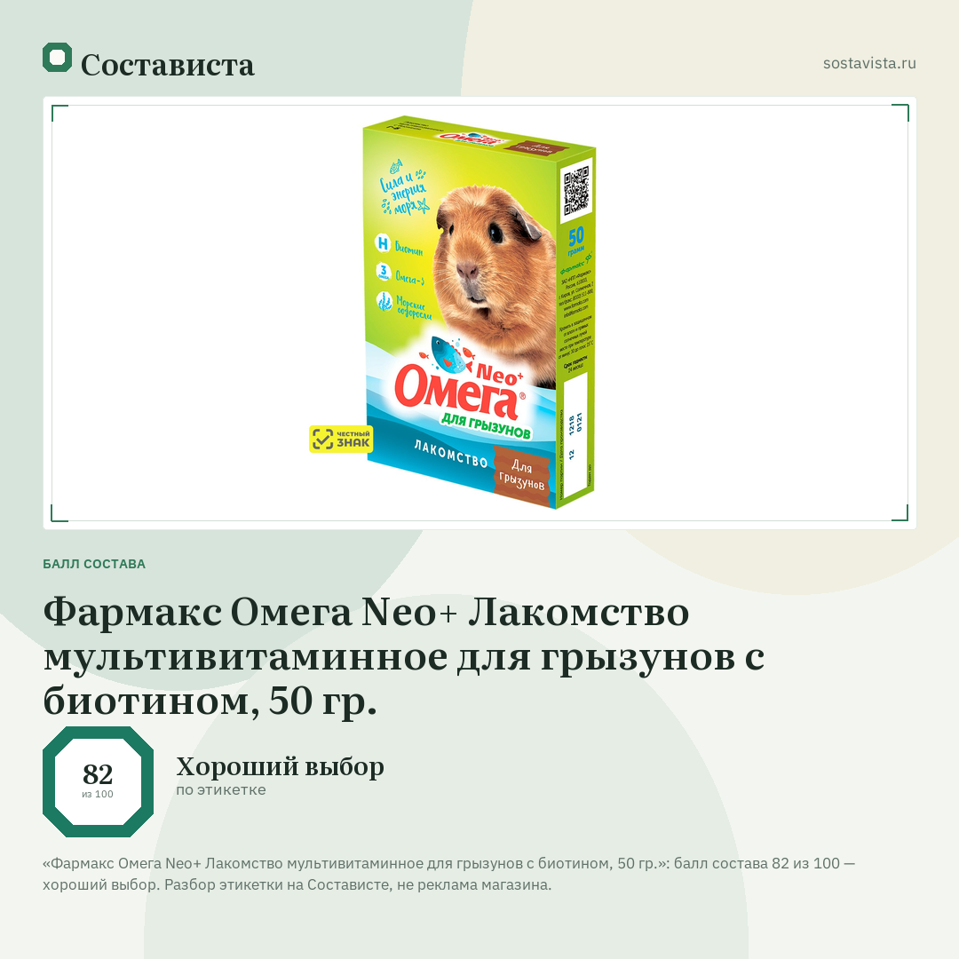 Фармакс Омега Neo+ Лакомство мультивитаминное для грызунов с биотином, 50 гр.: балл состава 82 из 100 — Состависта