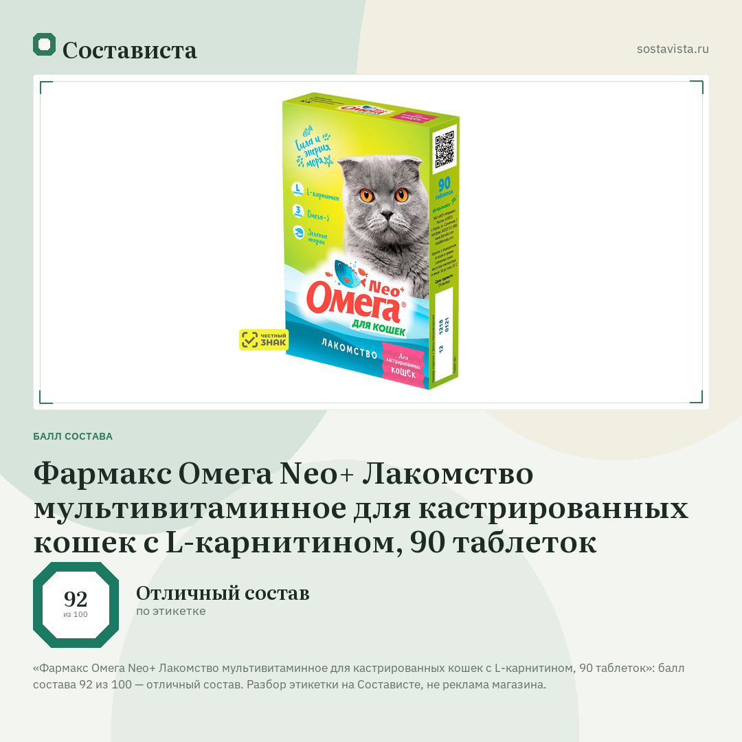 Фармакс Омега Neo+ Лакомство мультивитаминное для кастрированных кошек с L-карнитином, 90 таблеток: балл состава 92 из 100 — Состависта