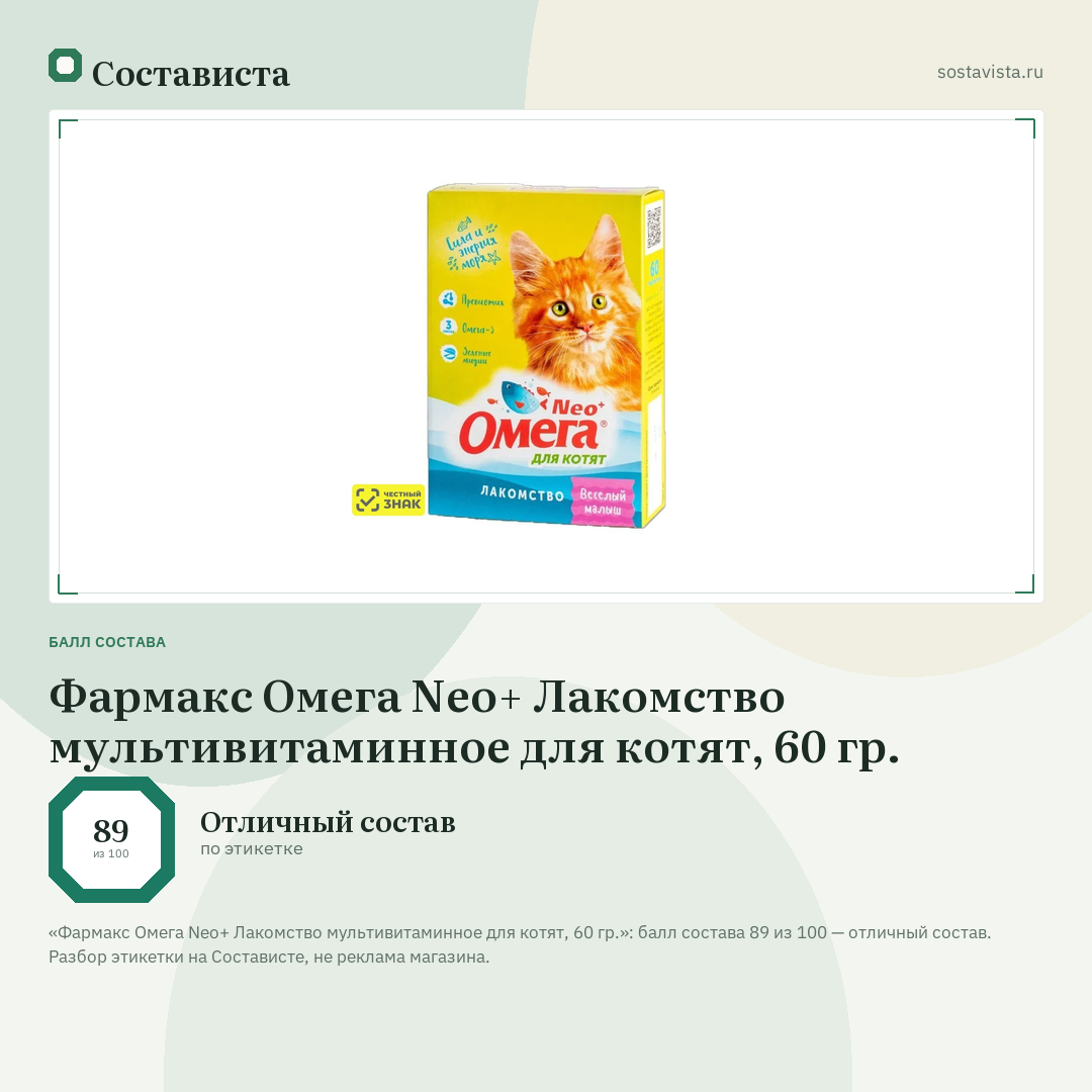 Фармакс Омега Neo+ Лакомство мультивитаминное для котят, 60 гр.: балл состава 89 из 100 — Состависта