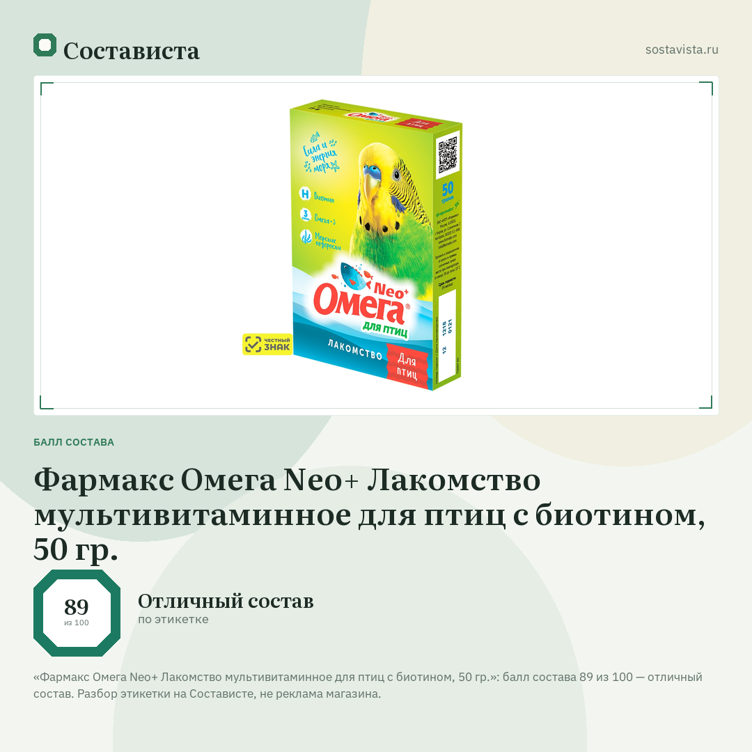 Фармакс Омега Neo+ Лакомство мультивитаминное для птиц с биотином, 50 гр.: балл состава 89 из 100 — Состависта