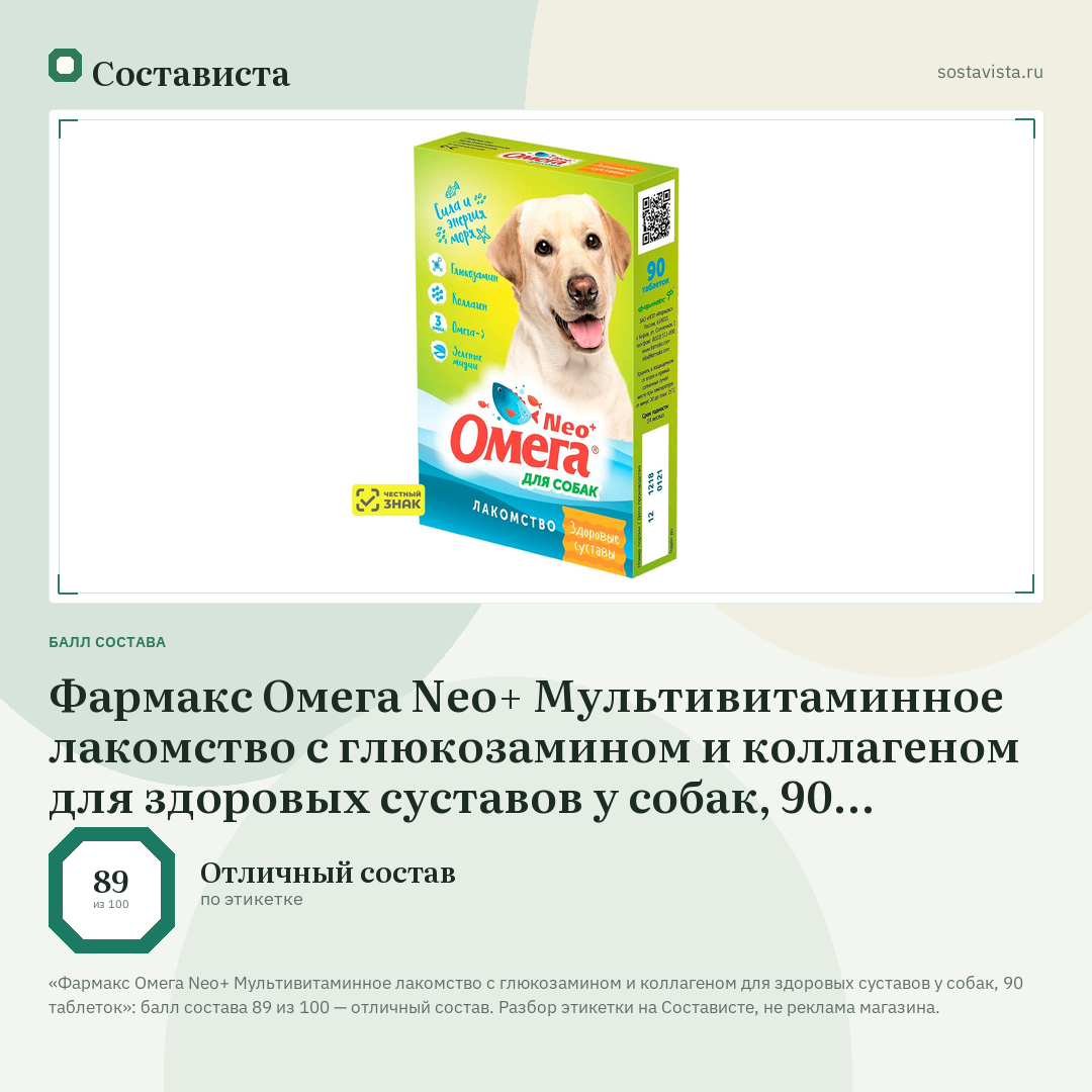 Фармакс Омега Neo+ Мультивитаминное лакомство с глюкозамином и коллагеном для здоровых суставов у собак, 90 таблеток: балл состава 89 из 100 — Состависта