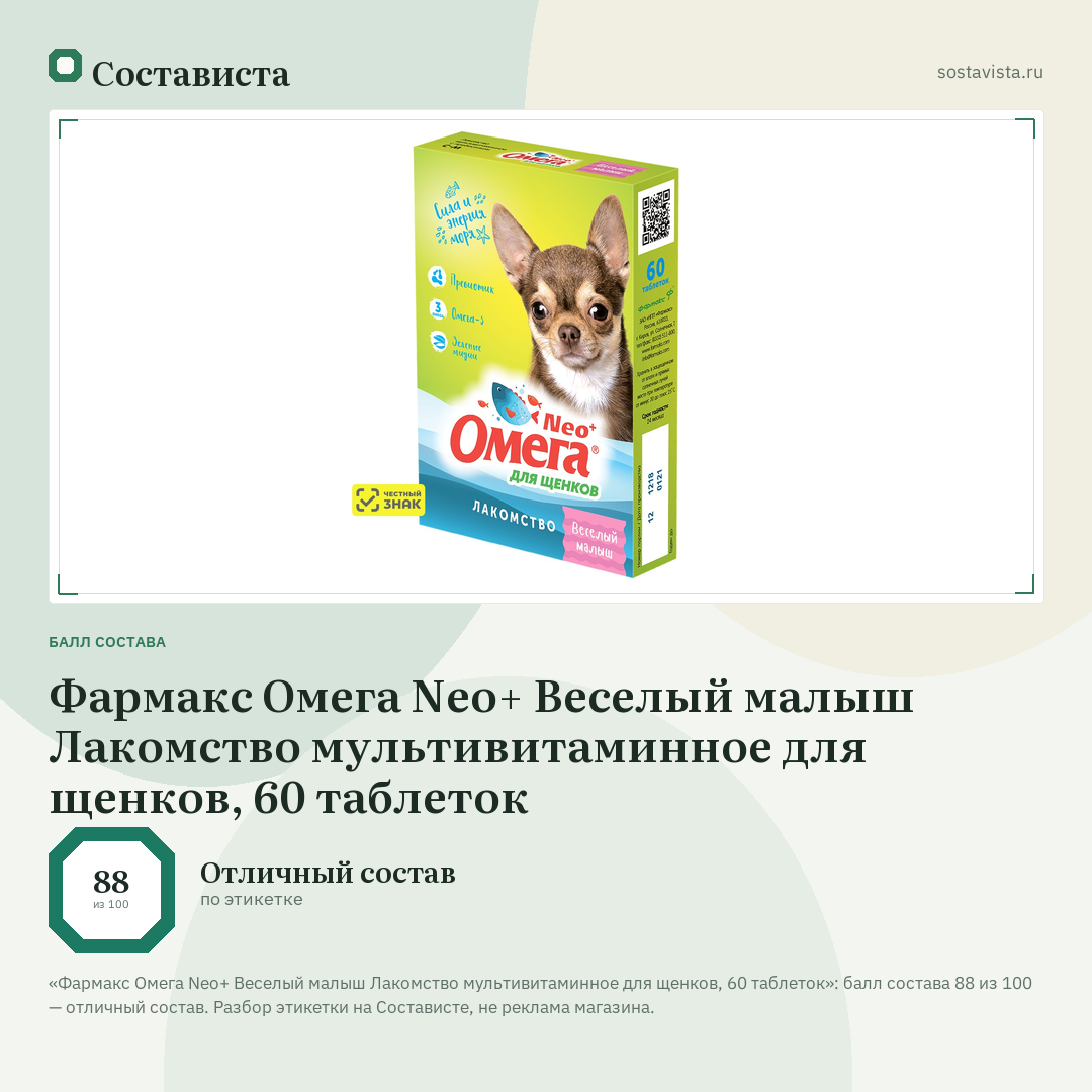 Фармакс Омега Neo+ Веселый малыш Лакомство мультивитаминное для щенков, 60 таблеток: балл состава 88 из 100 — Состависта