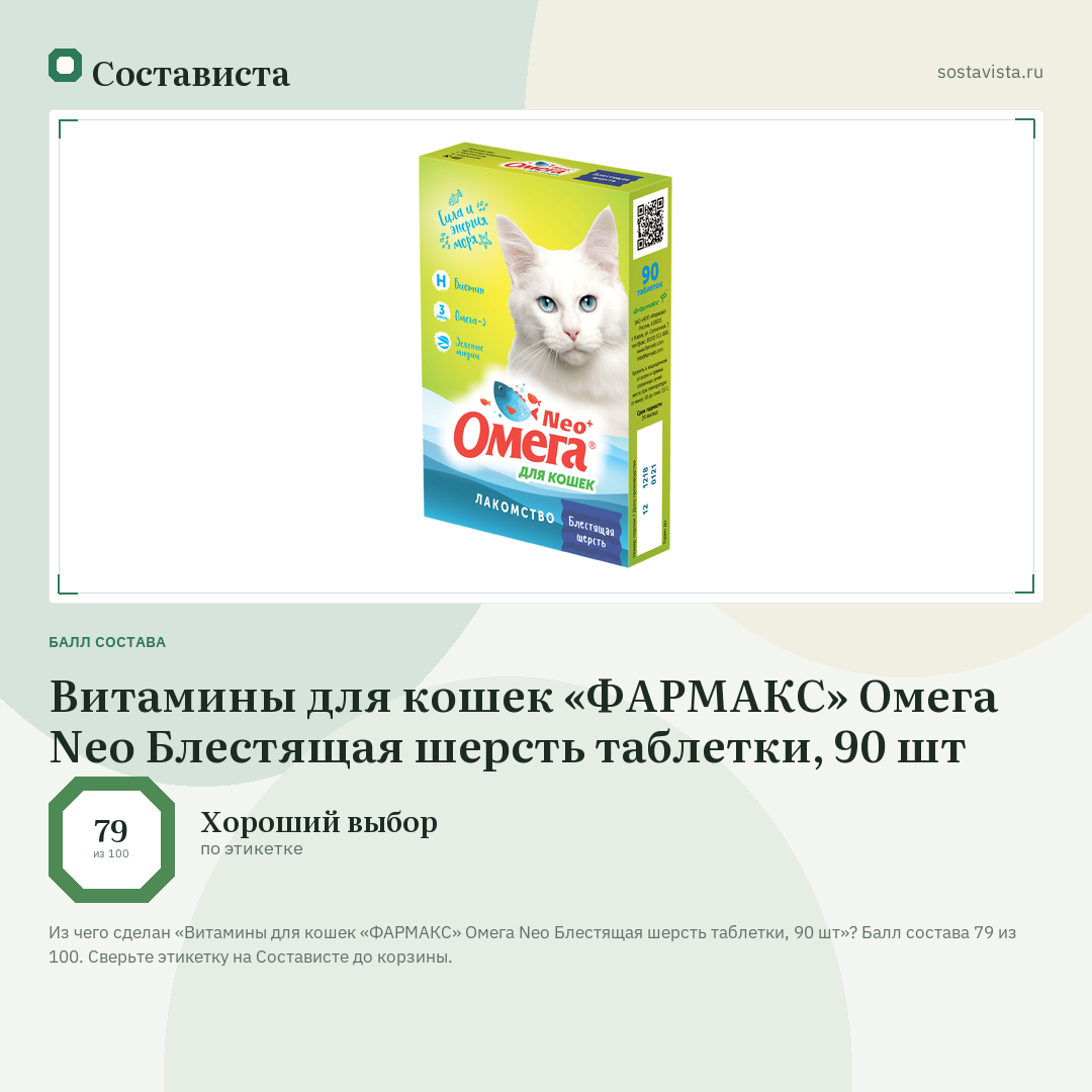 Витамины для кошек «ФАРМАКС» Омега Neo Блестящая шерсть таблетки, 90 шт: балл состава 79 из 100 — Состависта