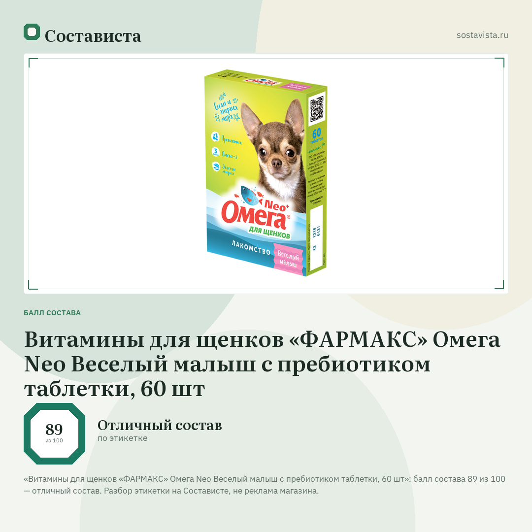 Витамины для щенков «ФАРМАКС» Омега Neo Веселый малыш с пребиотиком таблетки, 60 шт: балл состава 89 из 100 — Состависта