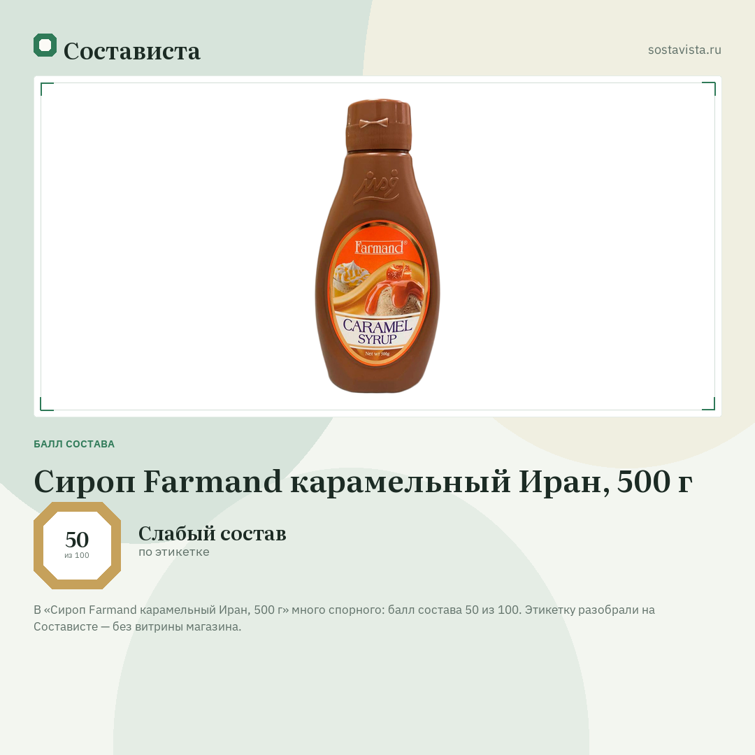 Сироп Farmand карамельный Иран, 500 г: балл состава 50 из 100 — Состависта