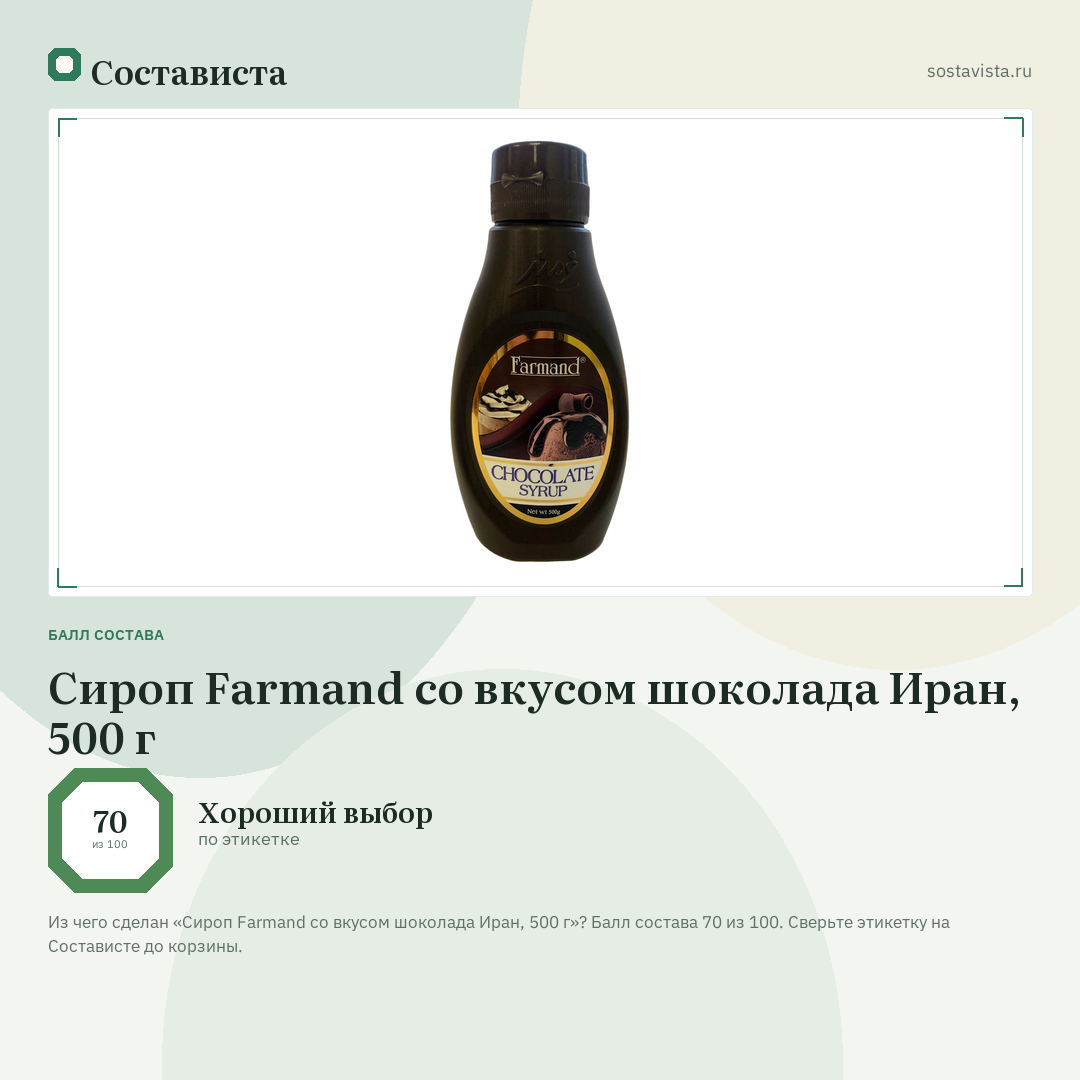 Сироп Farmand со вкусом шоколада Иран, 500 г: балл состава 70 из 100 — Состависта