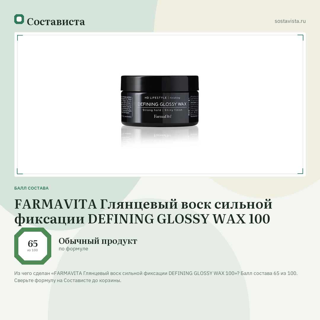 FARMAVITA Глянцевый воск сильной фиксации DEFINING GLOSSY WAX 100: балл состава 65 из 100 — Состависта