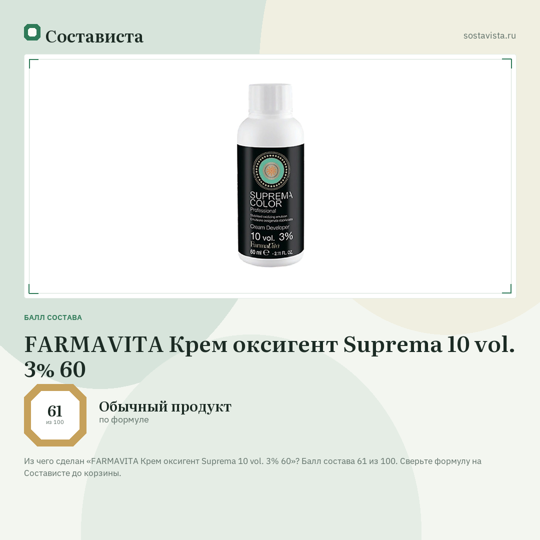 FARMAVITA Крем оксигент Suprema 10 vol. 3% 60: балл состава 61 из 100 — Состависта