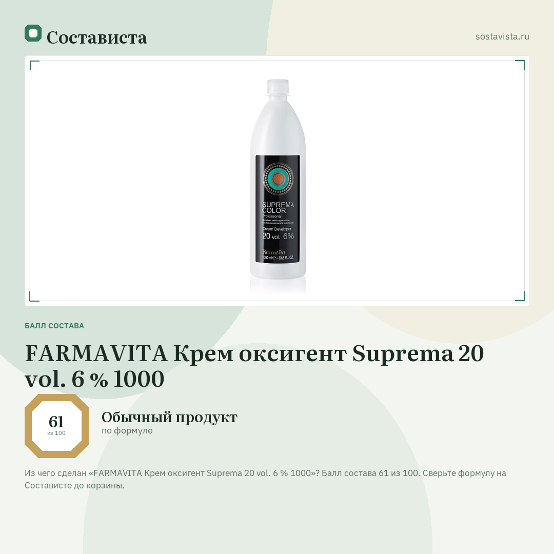 FARMAVITA Крем оксигент Suprema 20 vol. 6 % 1000: балл состава 61 из 100 — Состависта