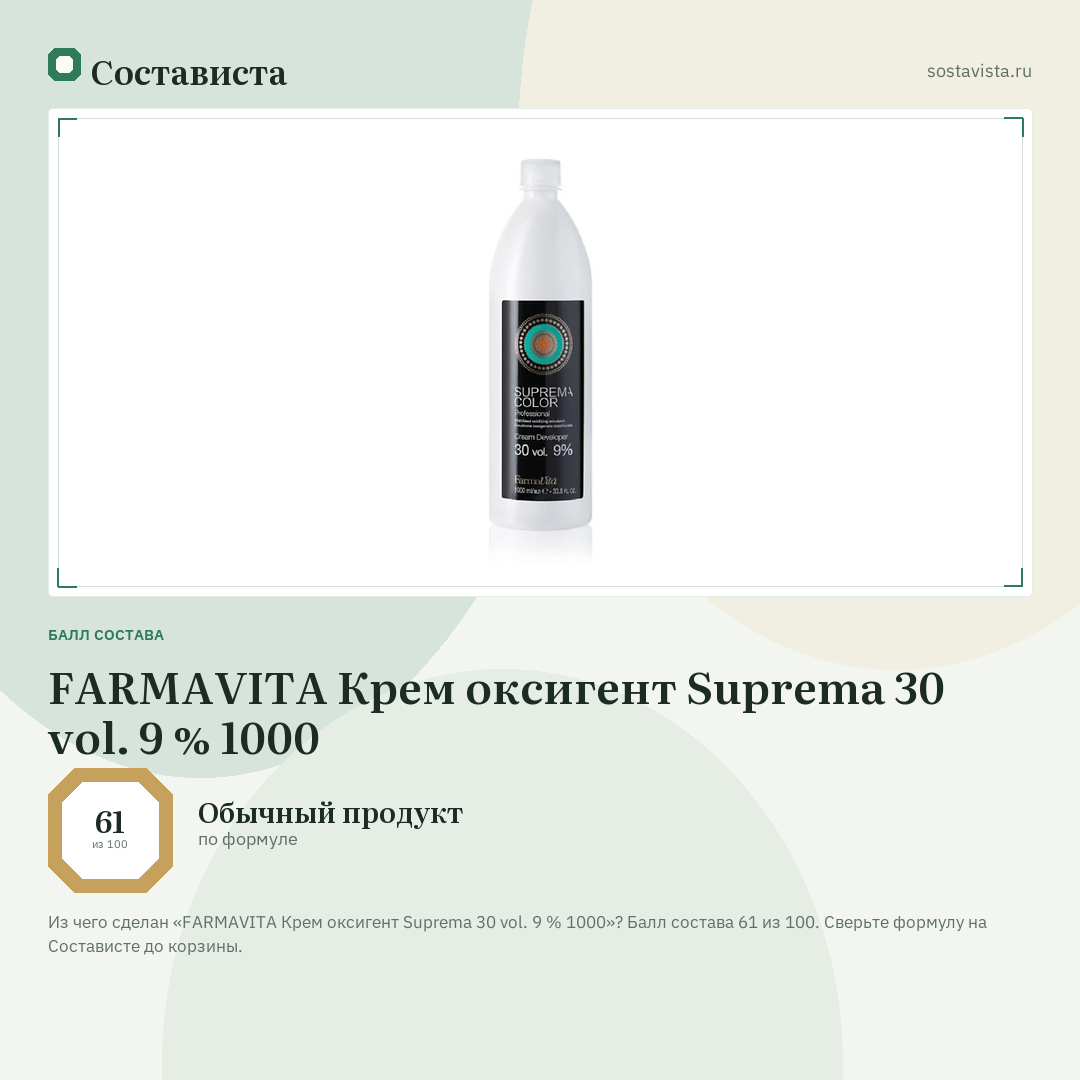 FARMAVITA Крем оксигент Suprema 30 vol. 9 % 1000: балл состава 61 из 100 — Состависта
