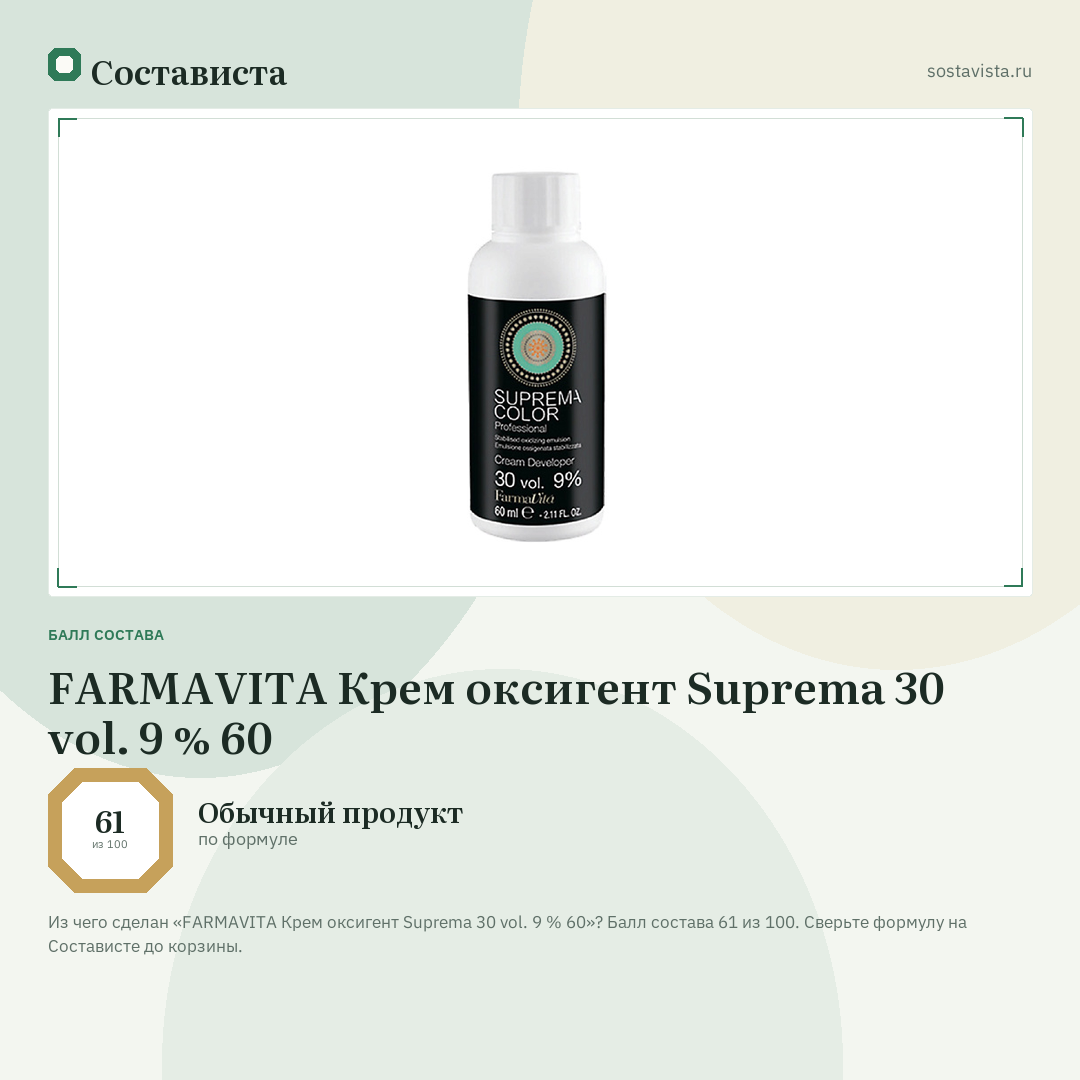 FARMAVITA Крем оксигент Suprema 30 vol. 9 % 60: балл состава 61 из 100 — Состависта