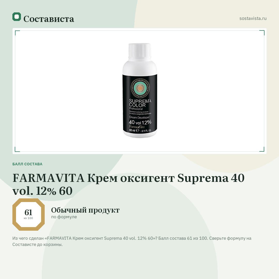 FARMAVITA Крем оксигент Suprema 40 vol. 12% 60: балл состава 61 из 100 — Состависта