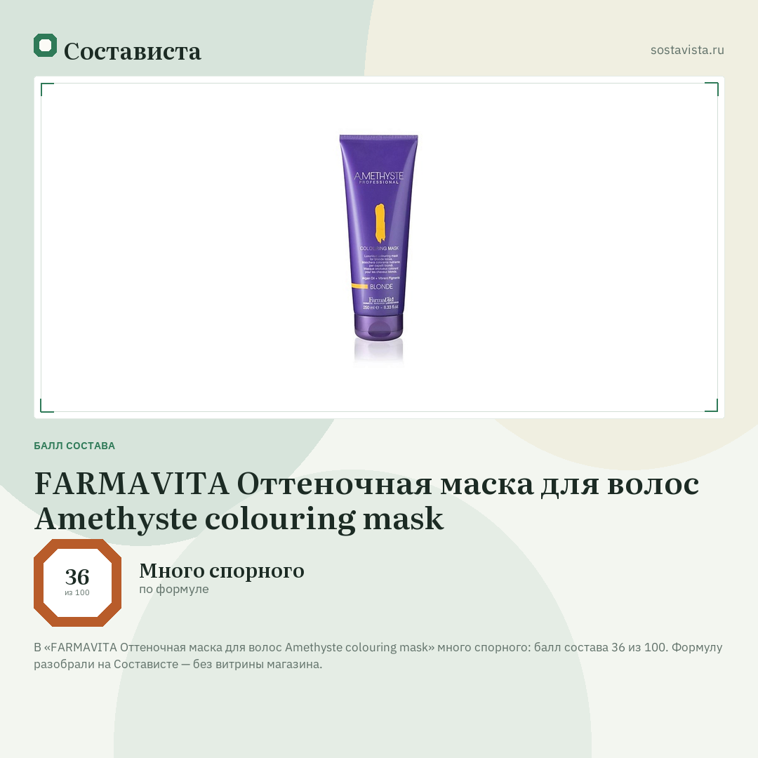 FARMAVITA Оттеночная маска для волос Amethyste colouring mask: балл состава 36 из 100 — Состависта