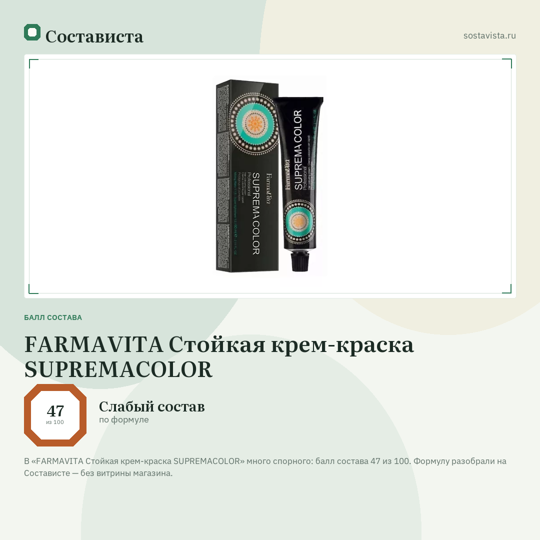 FARMAVITA Стойкая крем-краска SUPREMACOLOR: балл состава 47 из 100 — Состависта