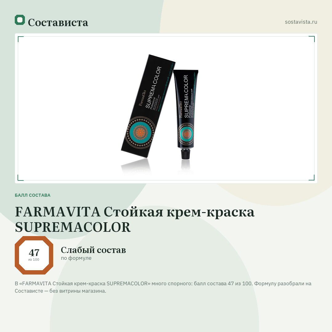 FARMAVITA Стойкая крем-краска SUPREMACOLOR: балл состава 47 из 100 — Состависта