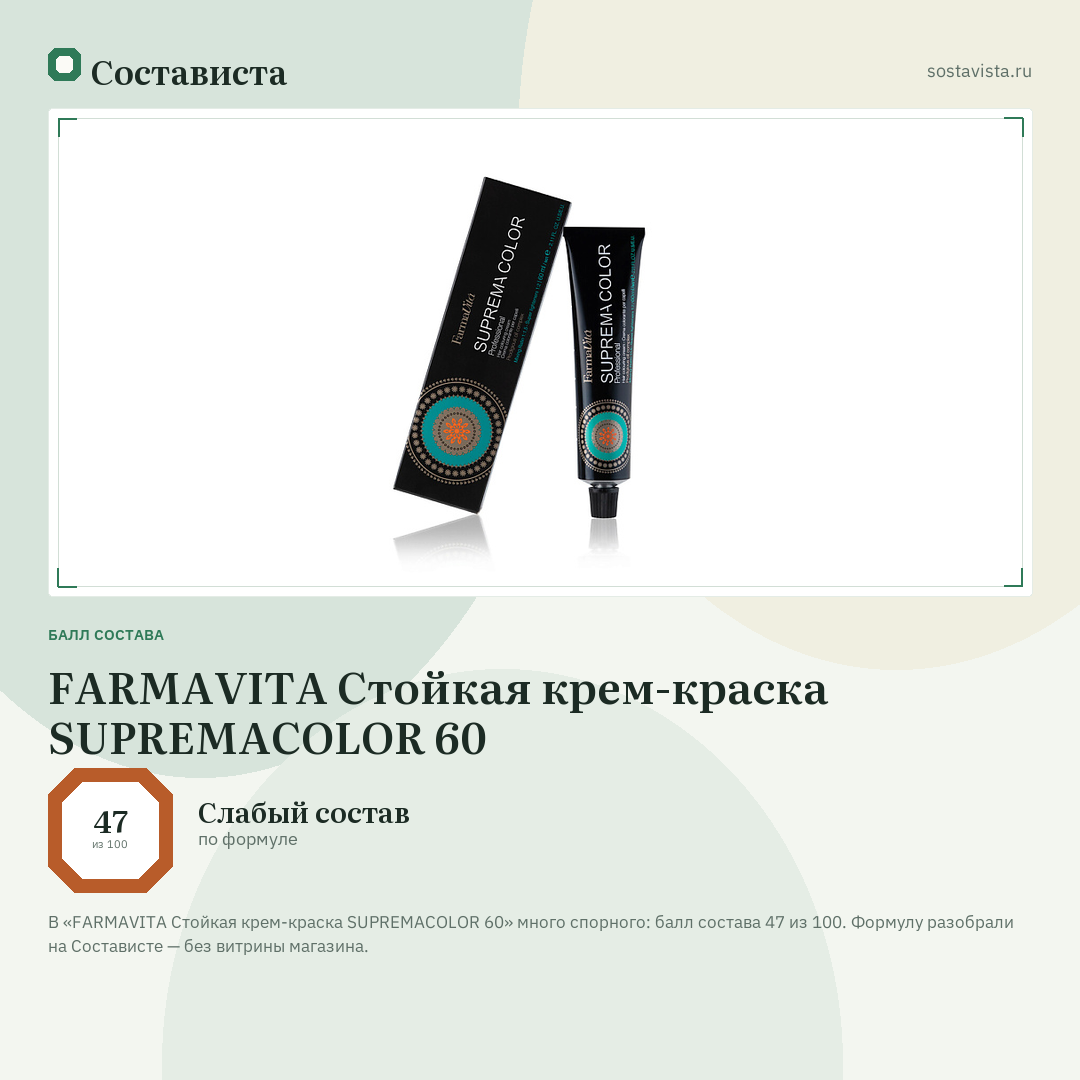 FARMAVITA Стойкая крем-краска SUPREMACOLOR 60: балл состава 47 из 100 — Состависта