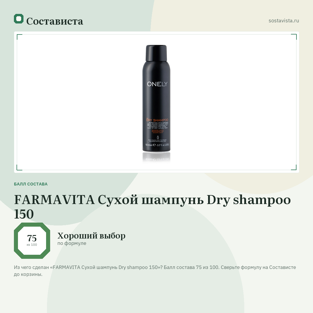 FARMAVITA Сухой шампунь Dry shampoo 150: балл состава 75 из 100 — Состависта