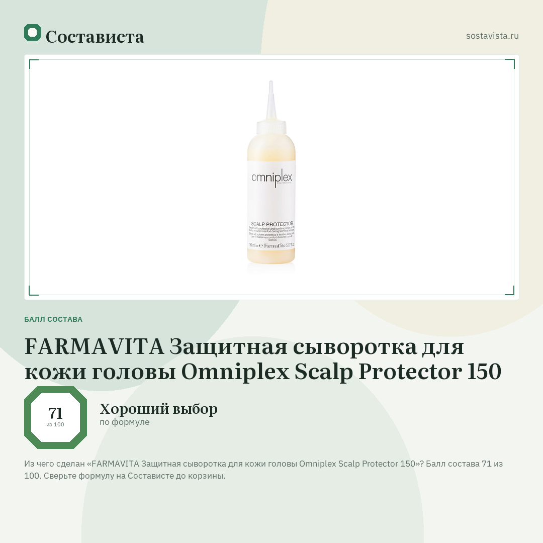 FARMAVITA Защитная сыворотка для кожи головы Omniplex Scalp Protector 150: балл состава 71 из 100 — Состависта