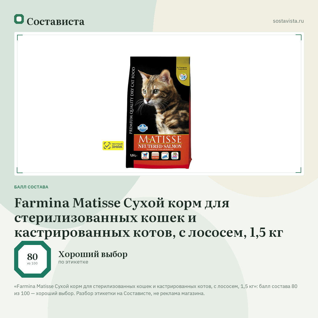 Farmina Matisse Cухой корм для стерилизованных кошек и кастрированных котов, с лососем, 1,5 кг: балл состава 80 из 100 — Состависта