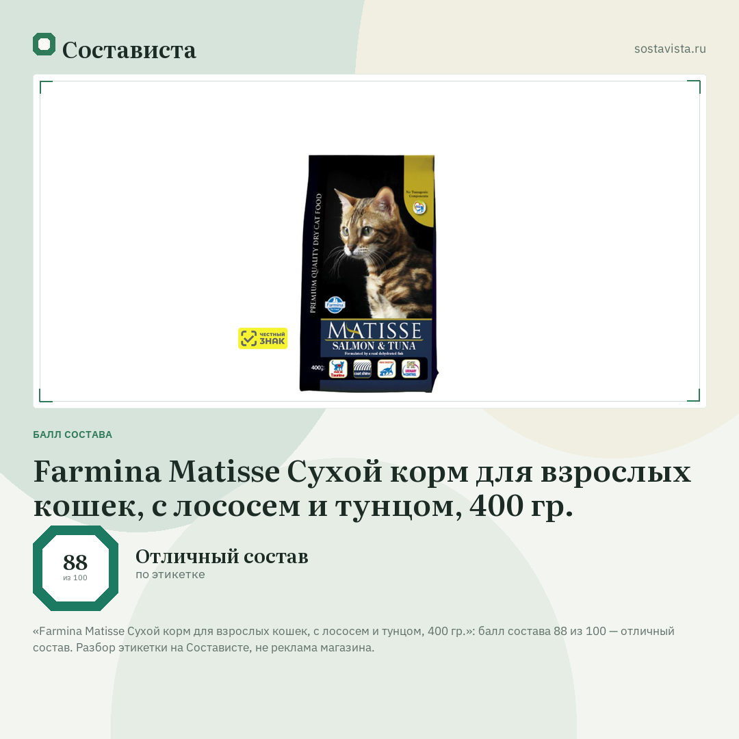 Farmina Matisse Cухой корм для взрослых кошек, с лососем и тунцом, 400 гр.: балл состава 88 из 100 — Состависта