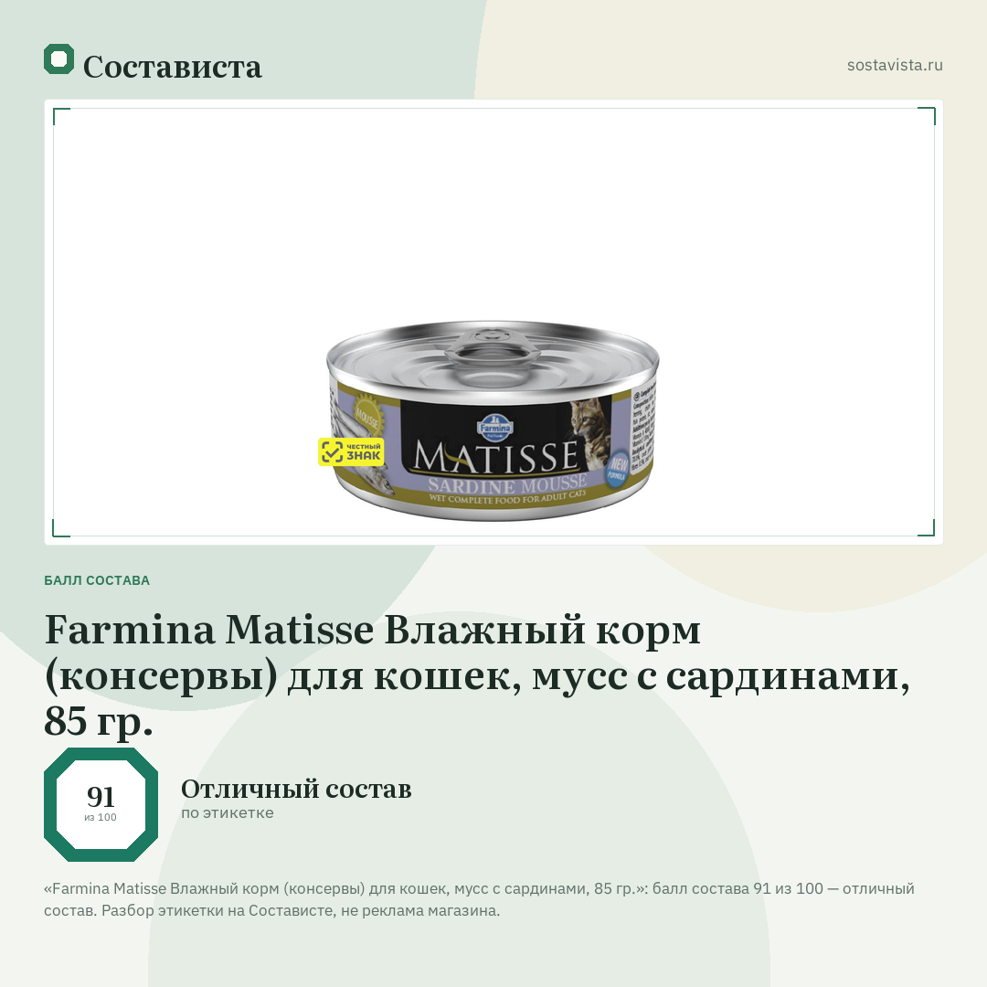 Farmina Matisse Влажный корм (консервы) для кошек, мусс с сардинами, 85 гр.: балл состава 91 из 100 — Состависта