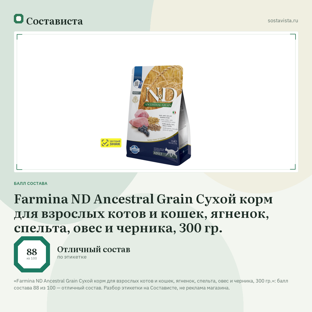 Farmina ND Ancestral Grain Сухой корм для взрослых котов и кошек, ягненок, спельта, овес и черника, 300 гр.: балл состава 88 из 100 — Состависта