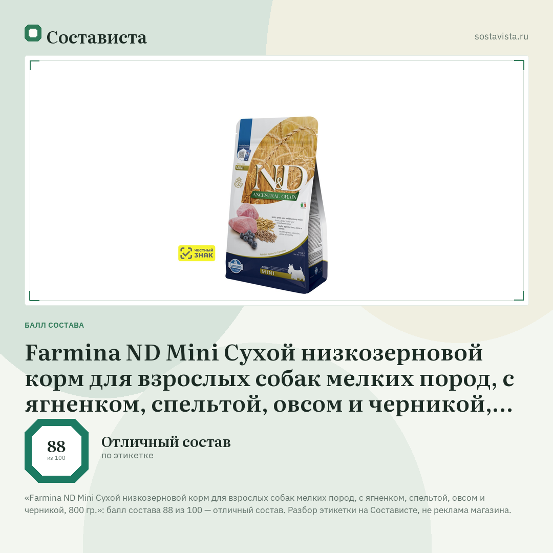 Farmina ND Mini Сухой низкозерновой корм для взрослых собак мелких пород, с ягненком, спельтой, овсом и черникой, 800 гр.: балл состава 88 из 100 — Состависта