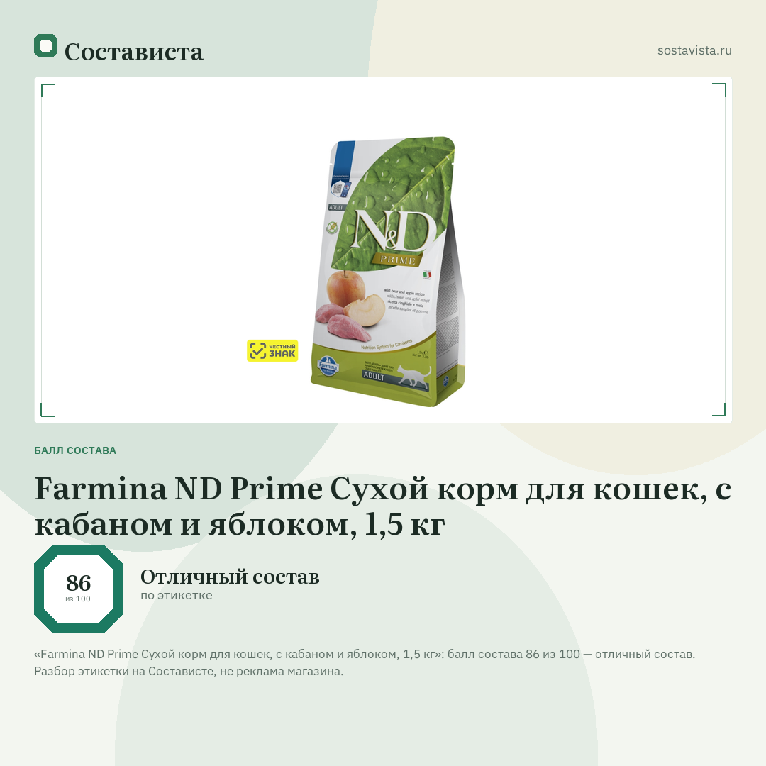 Farmina ND Prime Сухой корм для кошек, с кабаном и яблоком, 1,5 кг: балл состава 86 из 100 — Состависта